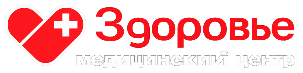 Логотип медицинского центра ЗДОРОВЬЕ
